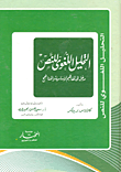 التحليل اللغوي للنص "مدخل إلي المفاهيم الأساسية والمناهج"