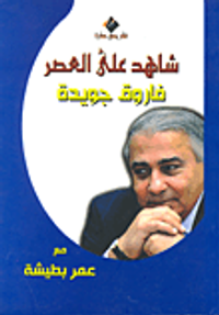 فاروق جويدة