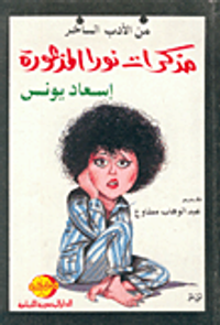 غلاف مذكرات نورا المذعورة