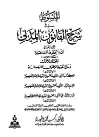 المبسوط في شرح القانون المدني الكتاب الثاني في التنفيذ العيني الجبري ذاته للحقوق الشخصية