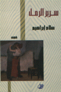 غلاف سرير الرمل