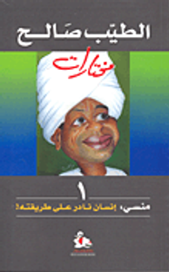 منسي: إنسان نادر على طريقته!