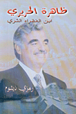 ظاهرة الحريري ابن الفقراء الثري