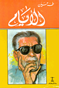 الأيام "الأجزاء الثلاثة"