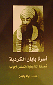 أسرة بابان الكردية - شجرتها التاريخية وتسلسل أجيالها