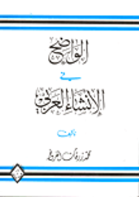 غلاف الواضح في الإنشاء العربي