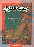 رسالة الغفران