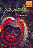 حكايات إفريقية