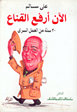 الآن أرفع القناع، 30 سنة من العمل السري