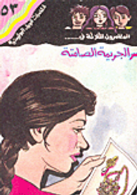 سر الجريمة الصامتة