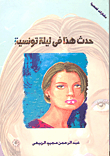 حدث هذا في ليلة تونسية