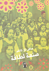 غلاف صنعة لطافة