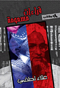 قراءات مسمومة