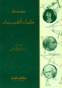موسوعة علماء الفيزياء (حياتهم وآثارهم)