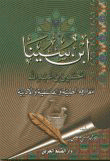 ابن سينا معارفه الطبية والفلسفية والأدبية