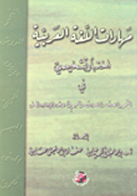 مهارات اللغة العربية اختبار تشخيصي في النحو والصرف والصوت والعجم والعروض والإملاء والمعنى