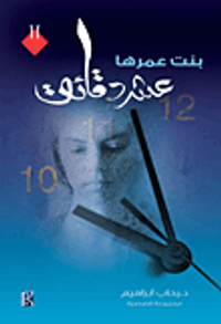 بنت عمرها عشر دقائق