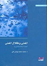 المعنى وظلال المعنى