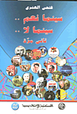 سينما نعم .. سينما لا .. ثاني مرة