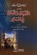 الباعث المساعد على الطهارة والصلاة في المساجد