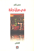 في مرايا حانة