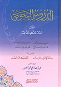 الدروس النحوية