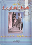مقالات في الجغرافية التاريخية