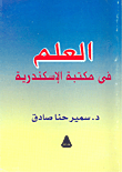 العلم في مكتبة الإسكندرية