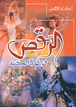 الرقص لغة الجسد