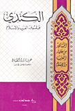 الكندي: فيلسوف العرب والإسلام