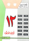 غلاف 12 رئيس وزراء (حكايات سياسية وصحفية)