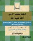 لا تهتم بصغائر الأمور التأكيدات