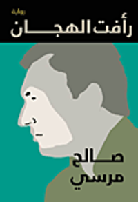 غلاف رأفت الهجان