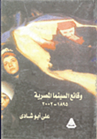 وقائع السينما المصرية من 1895 - 2002