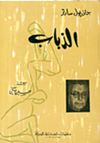 الذباب - مسرحية
