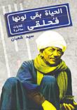 غلاف الحياة بقى لونها فحلقي