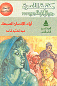  ايام الإنسان السبعة