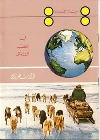 في القطب الشمالي