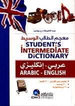 معجم الطلاب الوسيط [عربي/إنكليزي] لونان