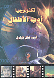 تكنولوجيا أدب الأطفال