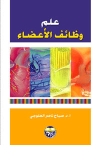 علم وظائف الاعضاء