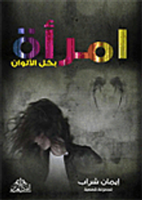 إمرأه بكل الألوان