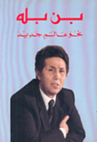 بن بله نحو عالم جديد