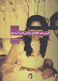 الذي بعد الإقلاع والتي قبل الرجوع