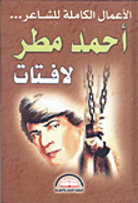 غلاف الأعمال الكاملة للشاعر أحمد مطر "لافتات"