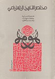 مختصر التأريخ الإسلامي