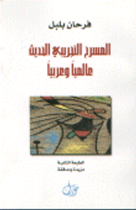 المسرح التجريبي الحديث عالمياً و عربياً