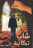 شاب تكاية