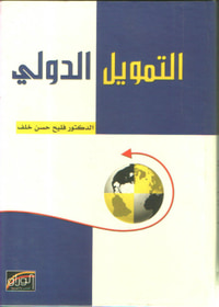 التمويل الدولي