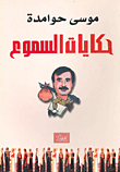 حكايات السموع